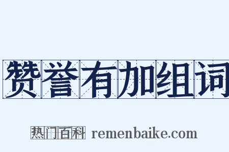 赞誉有加组词是什么意思的图片